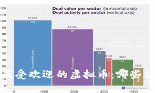 2023年最受欢迎的虚拟币：哪些值得投资？