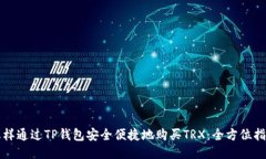 怎样通过TP钱包安全便捷地
