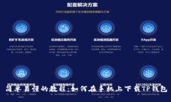 简单易懂的教程：如何在