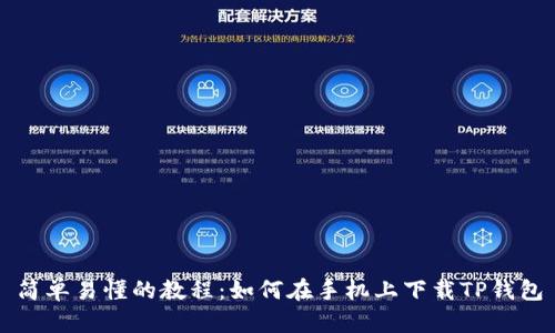简单易懂的教程：如何在手机上下载TP钱包