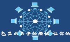 如何解决TP钱包显示不全的