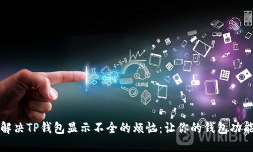 如何解决TP钱包显示不全的烦恼：让你的钱包功能全开