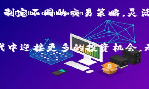    针对TP钱包的全面买卖指南，掌握安全技巧与交易策略  / 

 guanjianci  TP钱包, 加密货币交易, 钱包安全, 交易策略  /guanjianci 

前言：什么是TP钱包？
在当今数字货币的时代，TP钱包成为了越来越多投资者的选择。TP钱包，它是一种专为储存、发送和接收加密货币设计的数字钱包，凭借其安全性和便捷性，吸引着大量用户。尤其对于那些希望在加密货币市场中进行投资、交易的朋友来说，TP钱包无疑提供了一个高效且安全的平台。

1. TP钱包的特点与优势
TP钱包不单纯是一个存储工具，它还拥有许多独特的功能。首先，它支持多种主流的加密货币，包括比特币、以太坊等，用户可以轻松管理自己的资产。此外，TP钱包的安全性相对较高，它采用了多重加密保护措施，有效防止用户的资产被盗窃。再者，TP钱包的用户界面友好，操作简单，即使是初学者也能快速上手。

2. 如何注册TP钱包
注册TP钱包的流程简单明了，以下是详细步骤：
ol
    li首先，在手机应用商店或官方网站下载TP钱包应用程序。/li
    li打开应用，选择“注册账户”。/li
    li按照指示填写相关信息，并设置一个强密码。/li
    li收到确认邮件后，点击链接完成邮件验证。/li
    li最后，备份你的助记词，以防账户丢失。/li
/ol
完成注册后，你就可以开始使用TP钱包了！不过，记住，强密码和助记词的安全性是保障你资产的第一步。

3. TP钱包的买卖流程
当你熟悉了TP钱包的基本操作后，接下来便是如何进行买卖。这里主要分为两个方面：购买加密货币和出售加密货币。

h43.1 购买加密货币/h4
在TP钱包中购买加密货币的步骤如下：
ol
    li登录到你的TP钱包账户。/li
    li选择“购买”选项，系统会提示你选择想要购买的加密货币。/li
    li输入购买金额，并选择支付方式，通常支持银行转账或信用卡。/li
    li确认交易信息后，点击“确认购买”。/li
    li等待交易完成，从而成功获得加密货币。/li
/ol

h43.2 出售加密货币/h4
出售加密货币的步骤则更加简单：
ol
    li登录到账户，并进入“资产管理”页面。/li
    li选择你想要出售的加密货币，点击“出售”按钮。/li
    li输入出售的数量，选择接收资金的方式。/li
    li确认交易信息后，点击“确认出售”。/li
    li交易完成后，资金会转入到你指定的帐户中。/li
/ol

4. 安全技巧：如何保护你的TP钱包
安全性是使用数字钱包时最需要关注的问题之一。TP钱包虽然提供了良好的保护，但用户自身的安全意识同样重要。
ul
    li定期更换密码：确保密码复杂且不易猜测。/li
    li警惕钓鱼网站：确认你访问的URL是TP钱包的官方网站，避免接收到来自不明来源的链接。/li
    li使用硬件钱包：如果你频繁进行大额交易，可以考虑将资金转移到更安全的硬件钱包中。/li
    li尽量避免分享助记词：助记词是你钱包的命脉，绝不应该透露给他人。/li
/ul

5. 交易策略：如何在TP钱包中进行聪明投资
加密货币市场波动较大，投资需谨慎。以下是一些实用的交易策略，帮助你在TP钱包中做出明智决策：

h45.1 了解市场动态/h4
始终保持对市场动态的关注，了解行情变化，掌握重要新闻是交易成功的基础。

h45.2 制定投资计划/h4
在开始交易之前，制定明确的投资计划，包括资金分配和风险控制措施。这能帮助你在面对市场波动时保持冷静。

h45.3 分批买入与卖出/h4
避免一次性买入或卖出全部资产，可以采取分批操作，这样在市场波动时能更好地分摊风险。

相关问题及详细解答

问题1：TP钱包与其他钱包相比有哪些独特的功能？
TP钱包和其他加密货币钱包相比，最大的不同在于它的用户体验和安全性。TP钱包的界面设计简洁，用户可以轻松找到所需的功能。它还提供了一些高级安全功能，如指纹识别和两步验证，增强了账户的安全性。此外，TP钱包在交易速度方面也表现优异，用户可以快速完成买卖，不会错失市场良机。

问题2：如何提高在TP钱包中的交易成功率？
提高交易成功率的关键在于信息及策略的充分准备。首先，用户需要对市场进行深入分析，掌握价格波动规律。其次，可以针对不同的加密货币制定不同的交易策略，灵活应对市场变化。此外，废话时间的避免是非常重要的，只有在确认信息与趋势的基础上才开始交易，才能有效提升成功率。

总结：掌握TP钱包，开启加密货币投资之旅
TP钱包为加密货币的买卖提供了一个安全高效的平台。通过熟悉钱包的功能和交易流程，掌握安全技巧与投资策略，用户能够在这个数字时代中迎接更多的投资机会。无论你是新手还是老手，驾驭TP钱包，都将成为你迈向财富自由的重要一步。

记得保持学习的心态，随时关注市场变化，以便更好地调整你的投资策略。祝你在TP钱包的旅程中，收获满满。