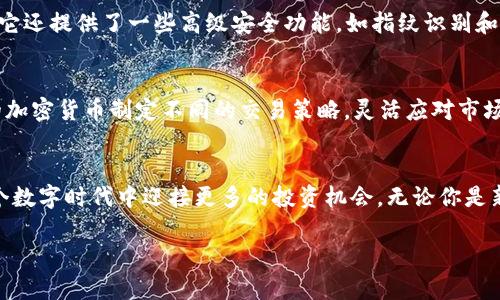    针对TP钱包的全面买卖指南，掌握安全技巧与交易策略  / 

 guanjianci  TP钱包, 加密货币交易, 钱包安全, 交易策略  /guanjianci 

前言：什么是TP钱包？
在当今数字货币的时代，TP钱包成为了越来越多投资者的选择。TP钱包，它是一种专为储存、发送和接收加密货币设计的数字钱包，凭借其安全性和便捷性，吸引着大量用户。尤其对于那些希望在加密货币市场中进行投资、交易的朋友来说，TP钱包无疑提供了一个高效且安全的平台。

1. TP钱包的特点与优势
TP钱包不单纯是一个存储工具，它还拥有许多独特的功能。首先，它支持多种主流的加密货币，包括比特币、以太坊等，用户可以轻松管理自己的资产。此外，TP钱包的安全性相对较高，它采用了多重加密保护措施，有效防止用户的资产被盗窃。再者，TP钱包的用户界面友好，操作简单，即使是初学者也能快速上手。

2. 如何注册TP钱包
注册TP钱包的流程简单明了，以下是详细步骤：
ol
    li首先，在手机应用商店或官方网站下载TP钱包应用程序。/li
    li打开应用，选择“注册账户”。/li
    li按照指示填写相关信息，并设置一个强密码。/li
    li收到确认邮件后，点击链接完成邮件验证。/li
    li最后，备份你的助记词，以防账户丢失。/li
/ol
完成注册后，你就可以开始使用TP钱包了！不过，记住，强密码和助记词的安全性是保障你资产的第一步。

3. TP钱包的买卖流程
当你熟悉了TP钱包的基本操作后，接下来便是如何进行买卖。这里主要分为两个方面：购买加密货币和出售加密货币。

h43.1 购买加密货币/h4
在TP钱包中购买加密货币的步骤如下：
ol
    li登录到你的TP钱包账户。/li
    li选择“购买”选项，系统会提示你选择想要购买的加密货币。/li
    li输入购买金额，并选择支付方式，通常支持银行转账或信用卡。/li
    li确认交易信息后，点击“确认购买”。/li
    li等待交易完成，从而成功获得加密货币。/li
/ol

h43.2 出售加密货币/h4
出售加密货币的步骤则更加简单：
ol
    li登录到账户，并进入“资产管理”页面。/li
    li选择你想要出售的加密货币，点击“出售”按钮。/li
    li输入出售的数量，选择接收资金的方式。/li
    li确认交易信息后，点击“确认出售”。/li
    li交易完成后，资金会转入到你指定的帐户中。/li
/ol

4. 安全技巧：如何保护你的TP钱包
安全性是使用数字钱包时最需要关注的问题之一。TP钱包虽然提供了良好的保护，但用户自身的安全意识同样重要。
ul
    li定期更换密码：确保密码复杂且不易猜测。/li
    li警惕钓鱼网站：确认你访问的URL是TP钱包的官方网站，避免接收到来自不明来源的链接。/li
    li使用硬件钱包：如果你频繁进行大额交易，可以考虑将资金转移到更安全的硬件钱包中。/li
    li尽量避免分享助记词：助记词是你钱包的命脉，绝不应该透露给他人。/li
/ul

5. 交易策略：如何在TP钱包中进行聪明投资
加密货币市场波动较大，投资需谨慎。以下是一些实用的交易策略，帮助你在TP钱包中做出明智决策：

h45.1 了解市场动态/h4
始终保持对市场动态的关注，了解行情变化，掌握重要新闻是交易成功的基础。

h45.2 制定投资计划/h4
在开始交易之前，制定明确的投资计划，包括资金分配和风险控制措施。这能帮助你在面对市场波动时保持冷静。

h45.3 分批买入与卖出/h4
避免一次性买入或卖出全部资产，可以采取分批操作，这样在市场波动时能更好地分摊风险。

相关问题及详细解答

问题1：TP钱包与其他钱包相比有哪些独特的功能？
TP钱包和其他加密货币钱包相比，最大的不同在于它的用户体验和安全性。TP钱包的界面设计简洁，用户可以轻松找到所需的功能。它还提供了一些高级安全功能，如指纹识别和两步验证，增强了账户的安全性。此外，TP钱包在交易速度方面也表现优异，用户可以快速完成买卖，不会错失市场良机。

问题2：如何提高在TP钱包中的交易成功率？
提高交易成功率的关键在于信息及策略的充分准备。首先，用户需要对市场进行深入分析，掌握价格波动规律。其次，可以针对不同的加密货币制定不同的交易策略，灵活应对市场变化。此外，废话时间的避免是非常重要的，只有在确认信息与趋势的基础上才开始交易，才能有效提升成功率。

总结：掌握TP钱包，开启加密货币投资之旅
TP钱包为加密货币的买卖提供了一个安全高效的平台。通过熟悉钱包的功能和交易流程，掌握安全技巧与投资策略，用户能够在这个数字时代中迎接更多的投资机会。无论你是新手还是老手，驾驭TP钱包，都将成为你迈向财富自由的重要一步。

记得保持学习的心态，随时关注市场变化，以便更好地调整你的投资策略。祝你在TP钱包的旅程中，收获满满。