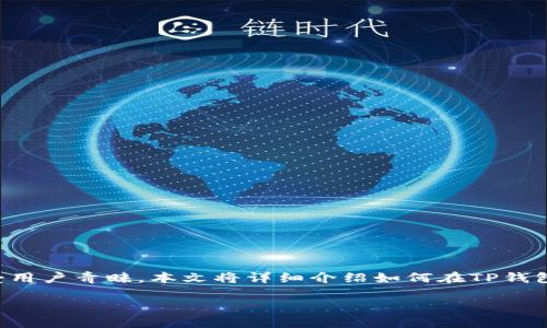 关于TP钱包转账授权的详细指南

在数字货币交易的世界里，钱包的使用愈来愈普遍。特别是TP钱包，它因其便捷的转账授权功能而备受用户青睐。本文将详细介绍如何在TP钱包进行转账授权，以及它的相关注意事项和安全提示。为了让你全面了解，我们将从多个角度进行展开。

TP钱包转账授权的简单步骤与注意事项