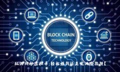 玩游戏炒虚拟币：轻松赚