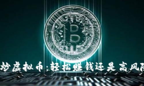 玩游戏炒虚拟币：轻松赚钱还是高风险陷阱？