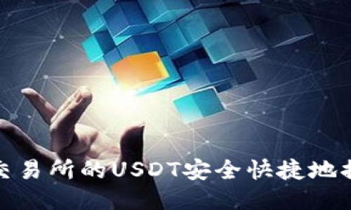 如何将火币交易所的USDT安全快捷地提取到TP钱包