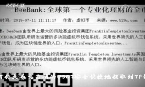 如何将火币交易所的USDT安全快捷地提取到TP钱包