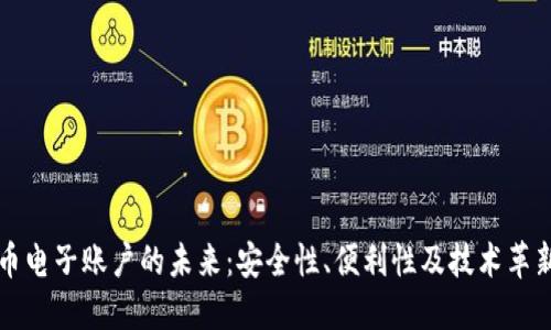 探讨虚拟币电子账户的未来：安全性、便利性及技术革新的新视角