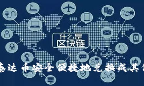 如何将泰达币安全便捷地兑换成其他虚拟币