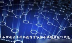 如何将交易所的数字货币