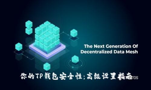 你的TP钱包安全性：高级设置指南