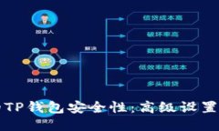 你的TP钱包安全性：高级设