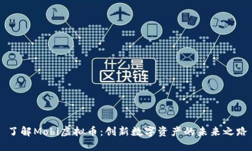 了解Mobi虚拟币：创新数字资产的未来之路