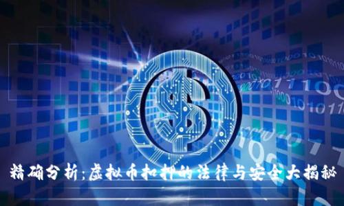 精确分析：虚拟币扣押的法律与安全大揭秘