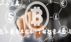 思考一个且的:tp钱包私募