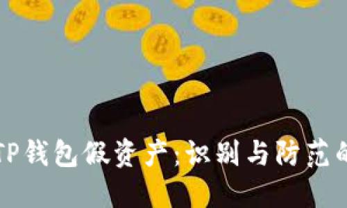 深入了解TP钱包假资产：识别与防范的实用指南