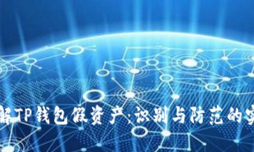 深入了解TP钱包假资产：识别与防范的实用指南