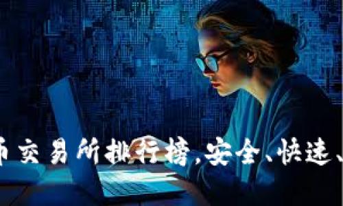 2023年最佳虚拟币交易所排行榜，安全、快速、全球交易一网打尽