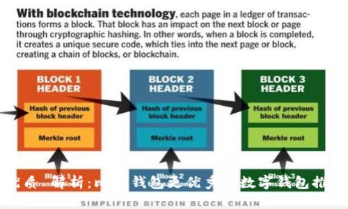 优质 解析：比TP钱包更优秀的数字钱包推荐