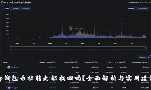 tp钱包币被转走能找回吗？全面解析与实用建议