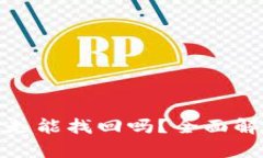 tp钱包币被转走能找回吗？