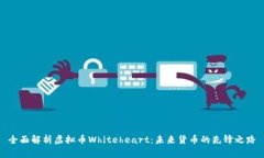 全面解析虚拟币Whiteheart：
