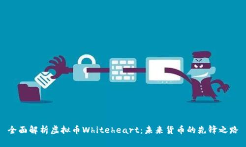 全面解析虚拟币Whiteheart：未来货币的先锋之路