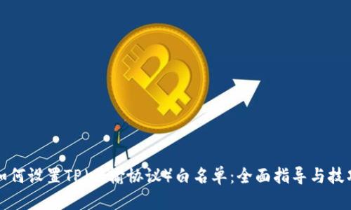 如何设置TP（传输协议）白名单：全面指导与技巧