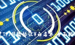 如何设置TP（传输协议）白