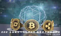 ### 全面解析TP钱包黑天使