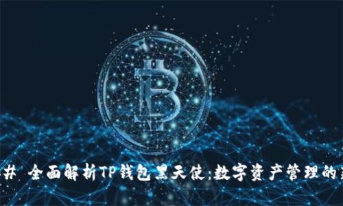 ### 全面解析TP钱包黑天使：数字资产管理的新宠