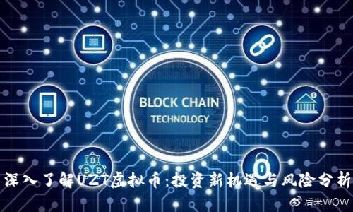深入了解UZT虚拟币：投资新机遇与风险分析