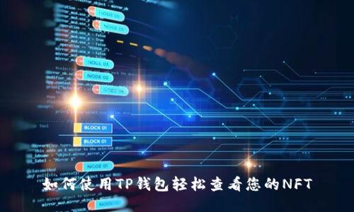 如何使用TP钱包轻松查看您的NFT