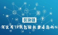 如何使用TP钱包轻松查看您