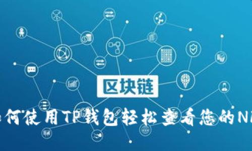 如何使用TP钱包轻松查看您的NFT