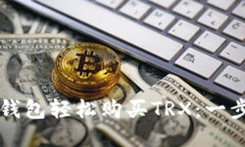 如何通过TP钱包轻松购买TRX：一步步操作指南