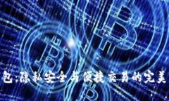 TP钱包：隐私安全与便捷交