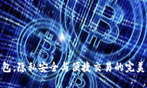 TP钱包：隐私安全与便捷交易的完美结合