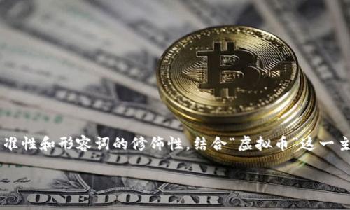 思考和关键词

在考虑并的时，我们要关注关键词的精准性和形容词的修饰性。结合“虚拟币”这一主题，我为你准备一个，以及相关关键词。

选择最佳虚拟币钱包的全面指南