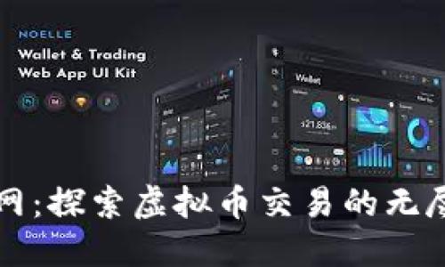 火币网：探索虚拟币交易的无尽可能