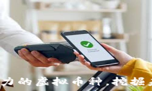   
2023年最有潜力的虚拟币种，挖掘未来财富的秘密