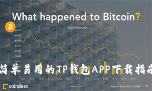 简单易用的TP钱包APP下载指南