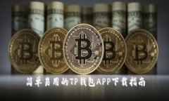 简单易用的TP钱包APP下载指