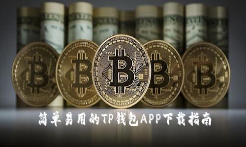 简单易用的TP钱包APP下载指南