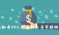 今日虚拟币VDS：投资机会