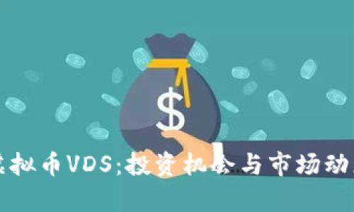 今日虚拟币VDS：投资机会与市场动态解析