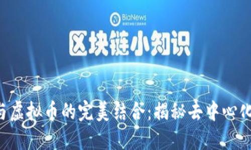 : 探索LRC与虚拟币的完美结合：揭秘去中心化金融的未来