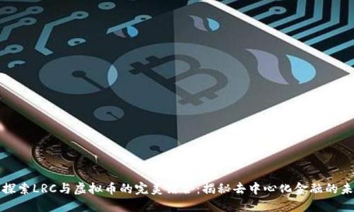 : 探索LRC与虚拟币的完美结合：揭秘去中心化金融的未来